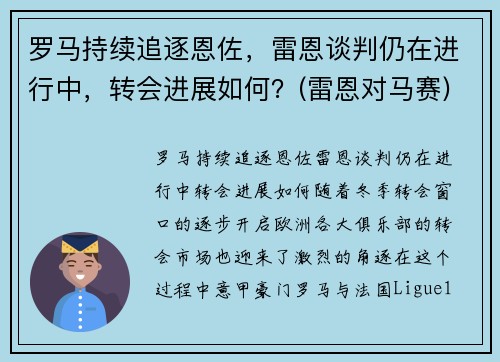 罗马持续追逐恩佐,雷恩谈判仍在进行中,转会进展如何?(雷恩对马赛)