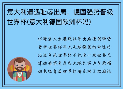 意大利遭遇耻辱出局,德国强势晋级世界杯(意大利德国欧洲杯吗)